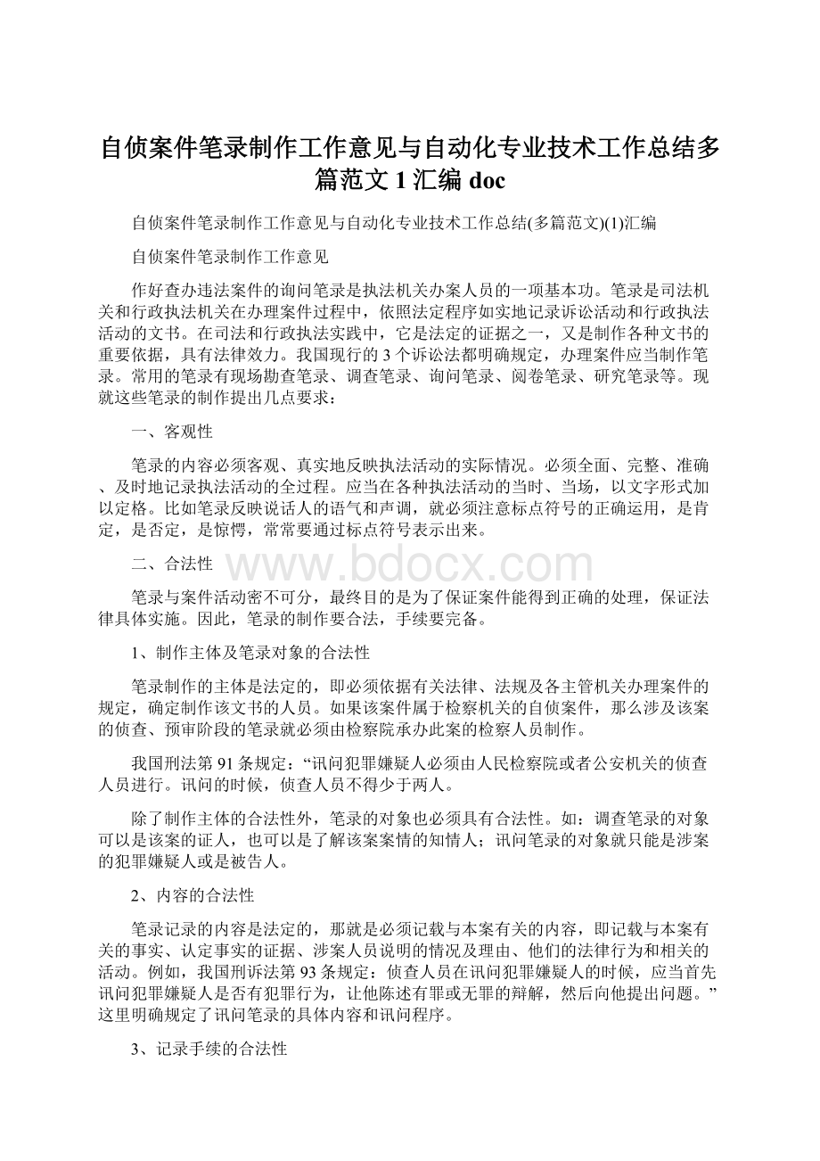 自侦案件笔录制作工作意见与自动化专业技术工作总结多篇范文1汇编doc.docx_第1页