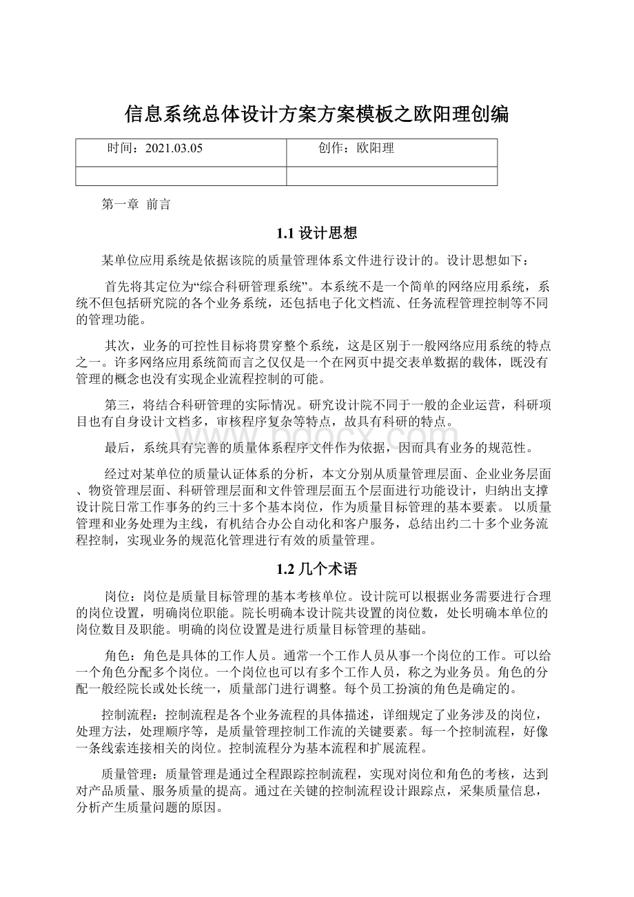 信息系统总体设计方案方案模板之欧阳理创编.docx_第1页