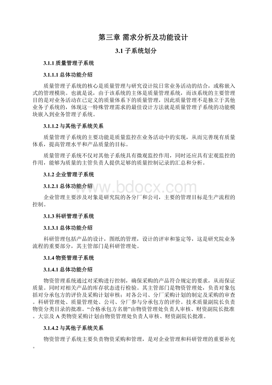 信息系统总体设计方案方案模板之欧阳理创编.docx_第3页