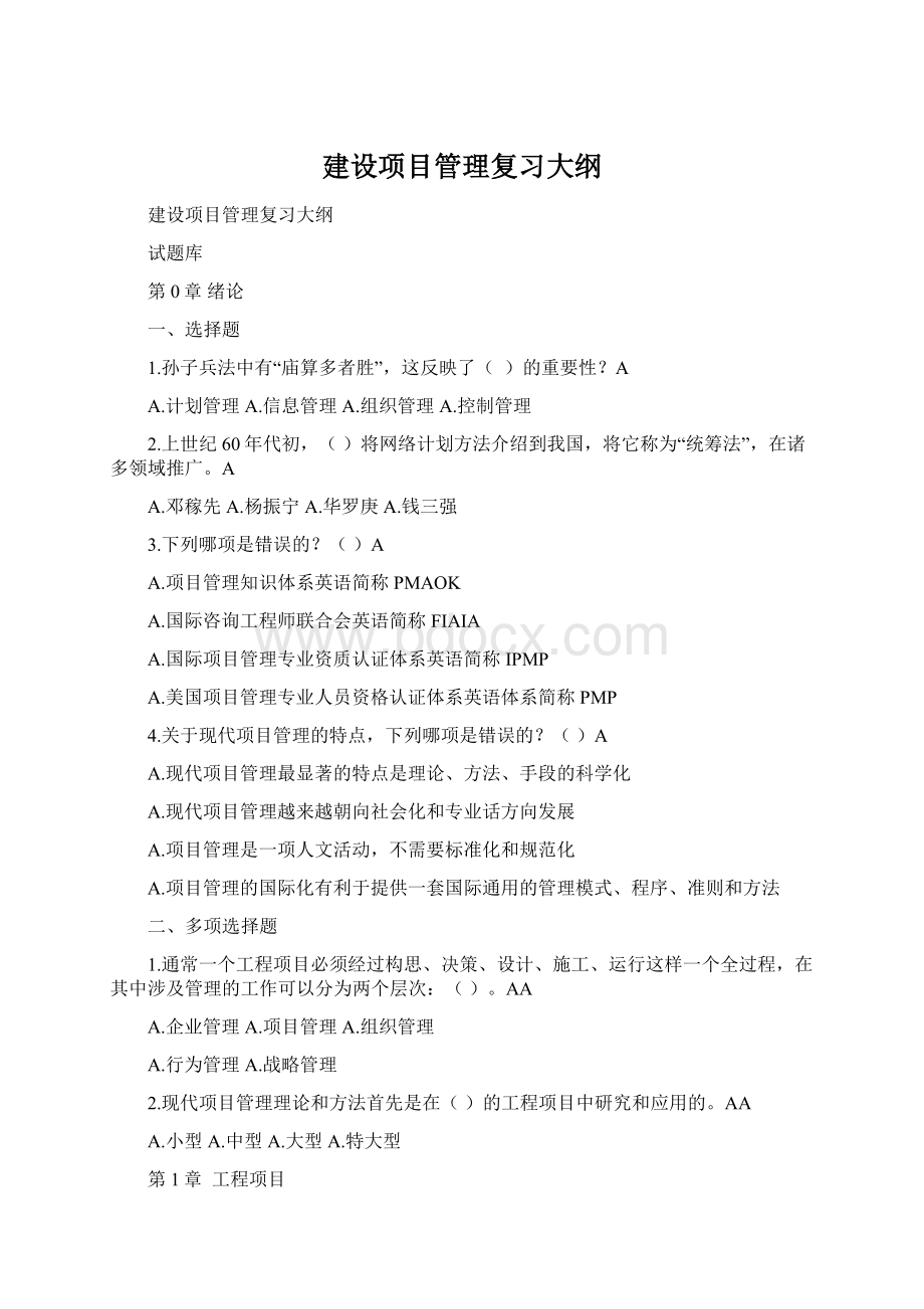 建设项目管理复习大纲.docx_第1页