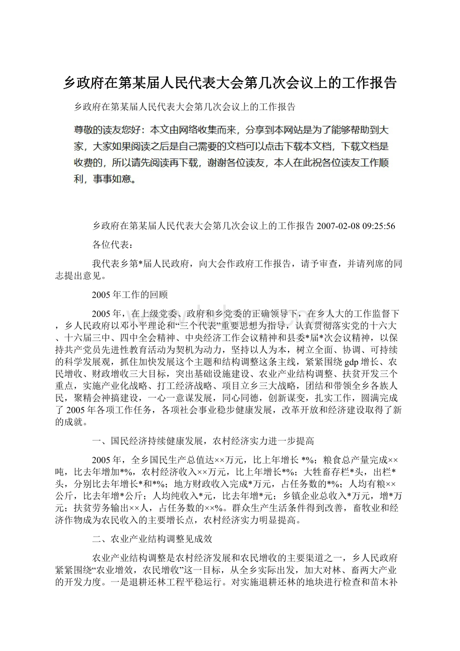 乡政府在第某届人民代表大会第几次会议上的工作报告Word下载.docx