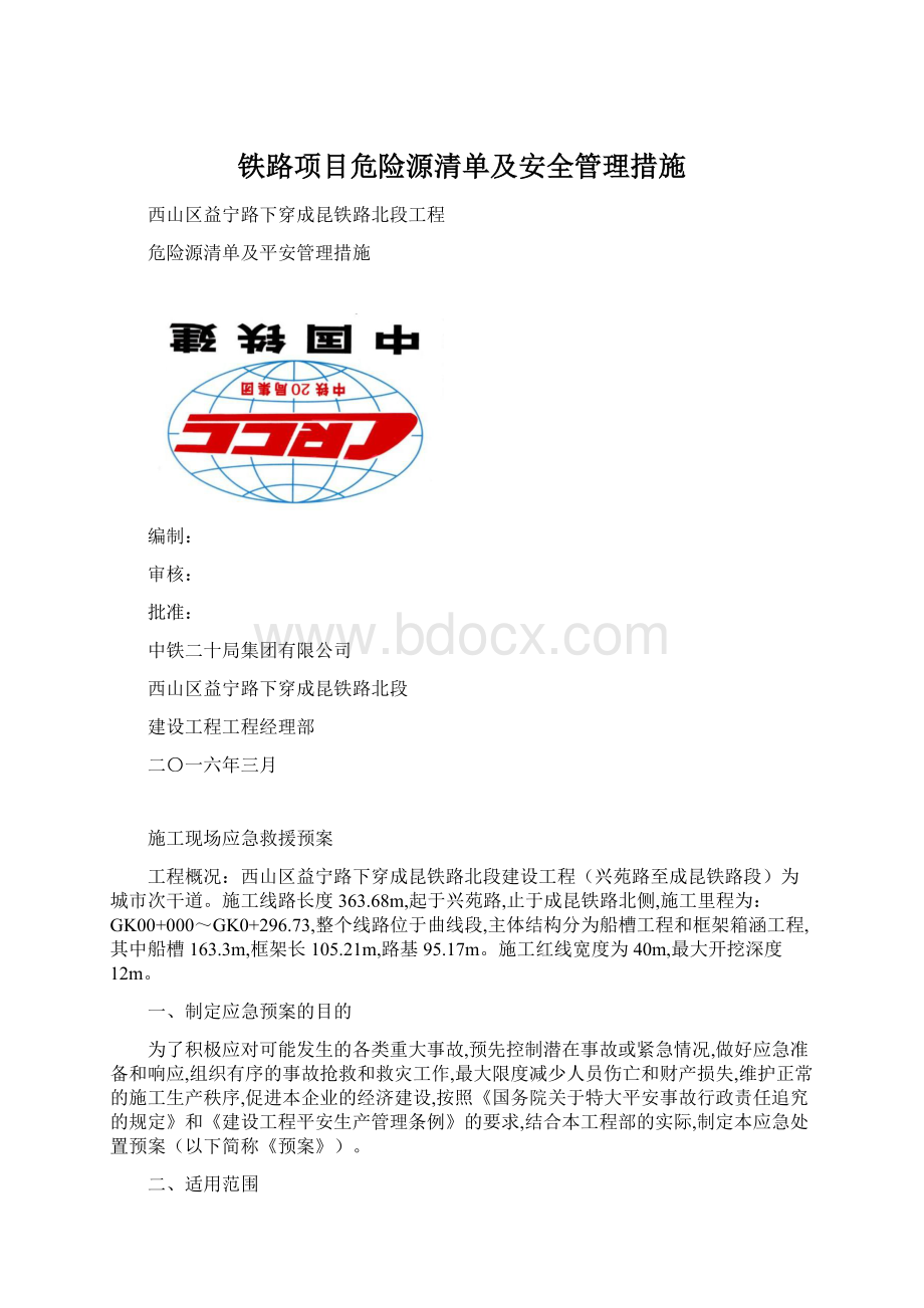 铁路项目危险源清单及安全管理措施.docx_第1页