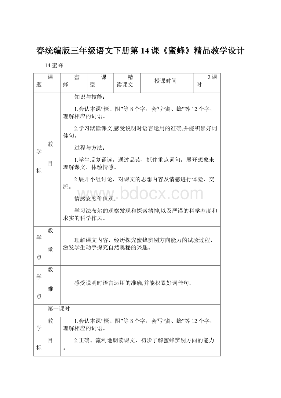 春统编版三年级语文下册第14课《蜜蜂》精品教学设计文档格式.docx_第1页