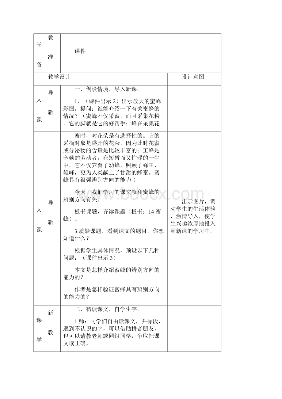 春统编版三年级语文下册第14课《蜜蜂》精品教学设计文档格式.docx_第2页