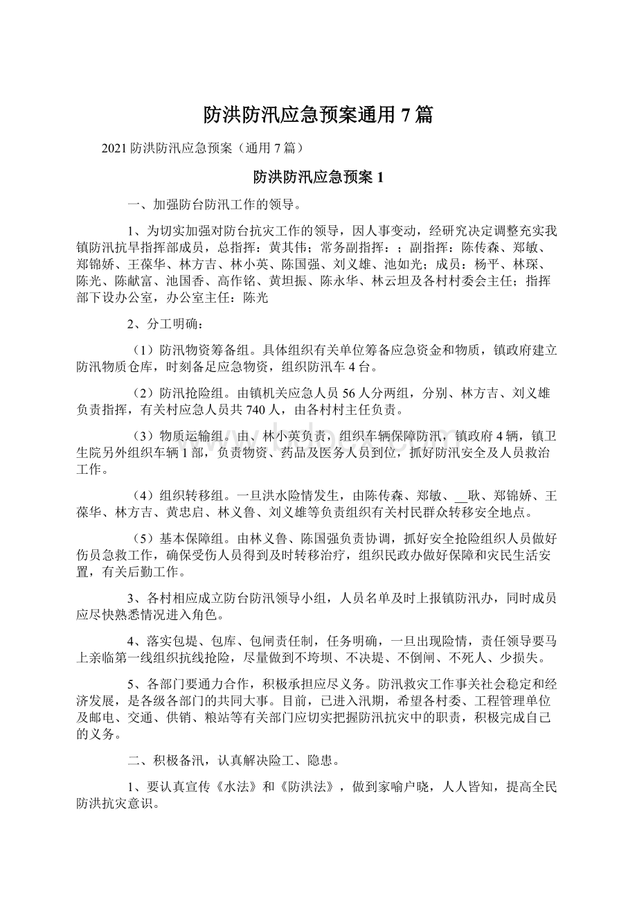 防洪防汛应急预案通用7篇Word文档下载推荐.docx