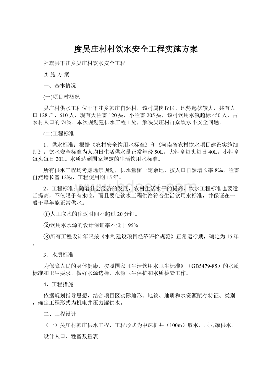 度吴庄村村饮水安全工程实施方案.docx