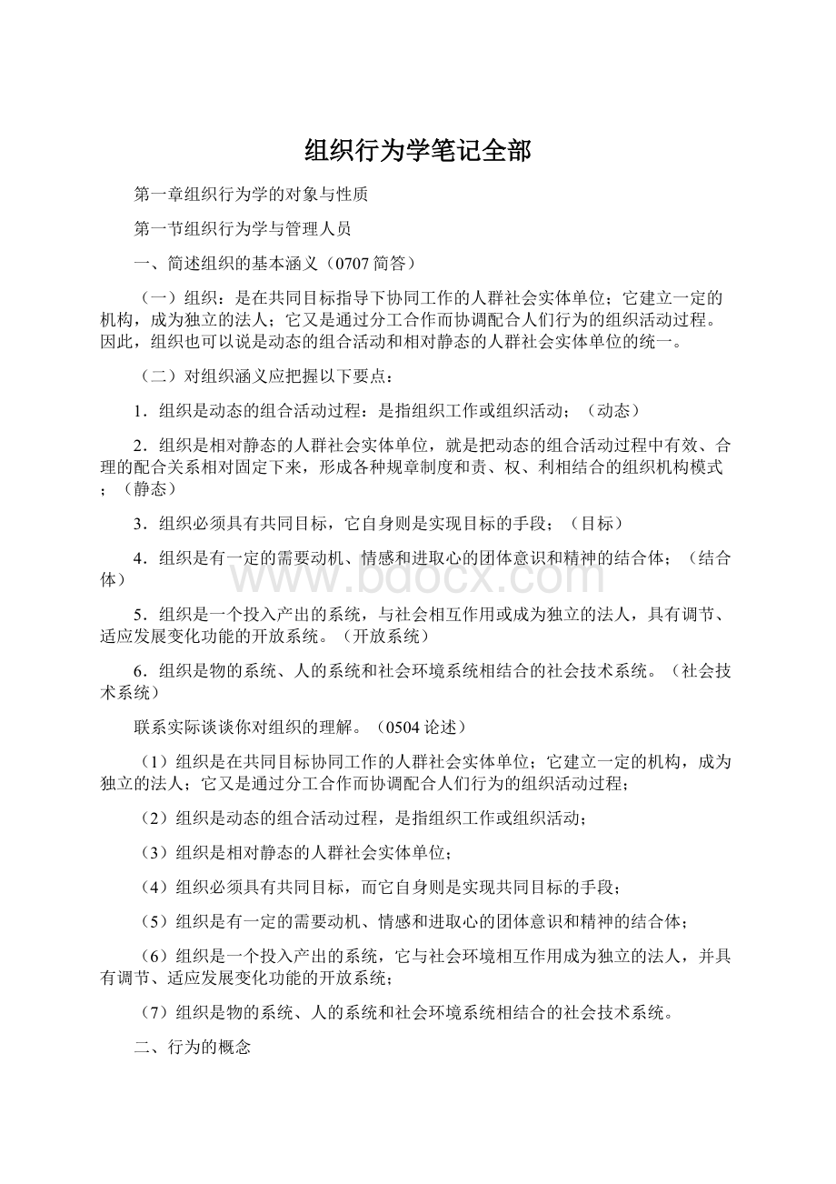 组织行为学笔记全部.docx_第1页