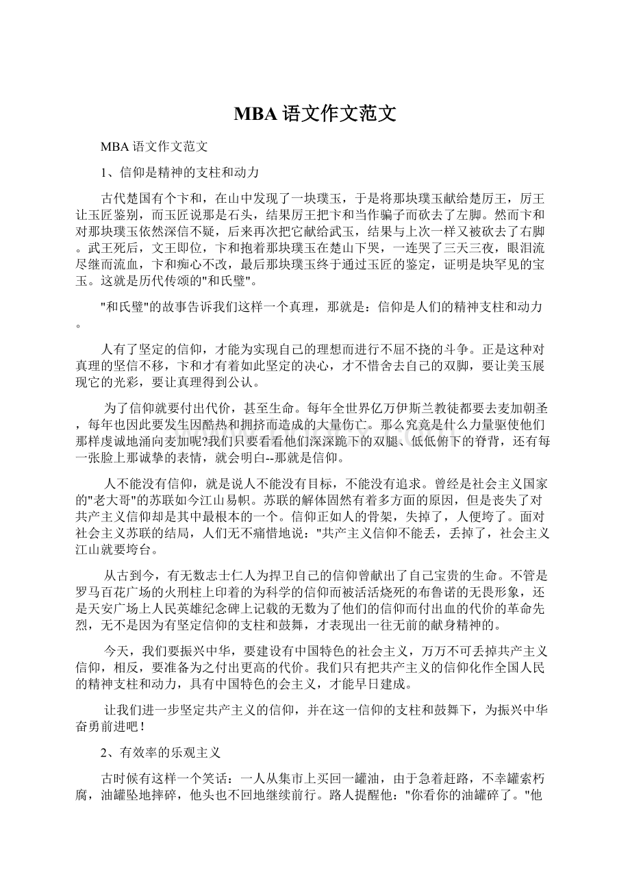 MBA语文作文范文Word文档下载推荐.docx_第1页