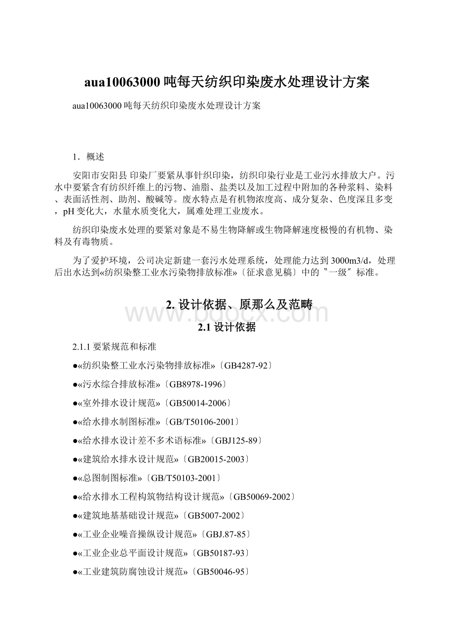 aua10063000吨每天纺织印染废水处理设计方案Word格式.docx