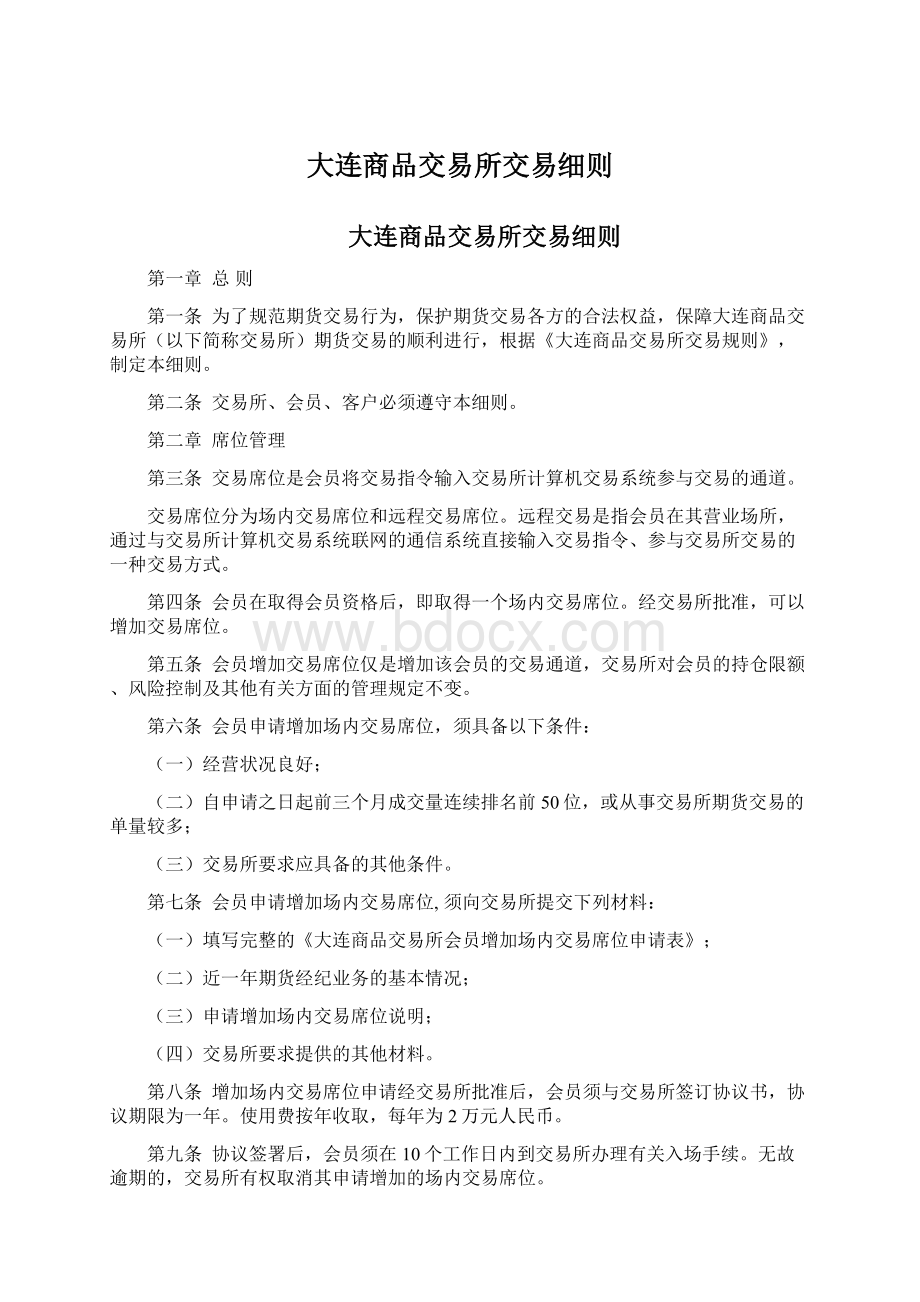 大连商品交易所交易细则.docx