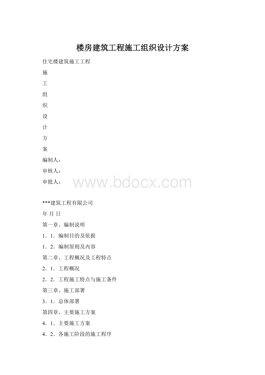 楼房建筑工程施工组织设计方案.docx_第1页