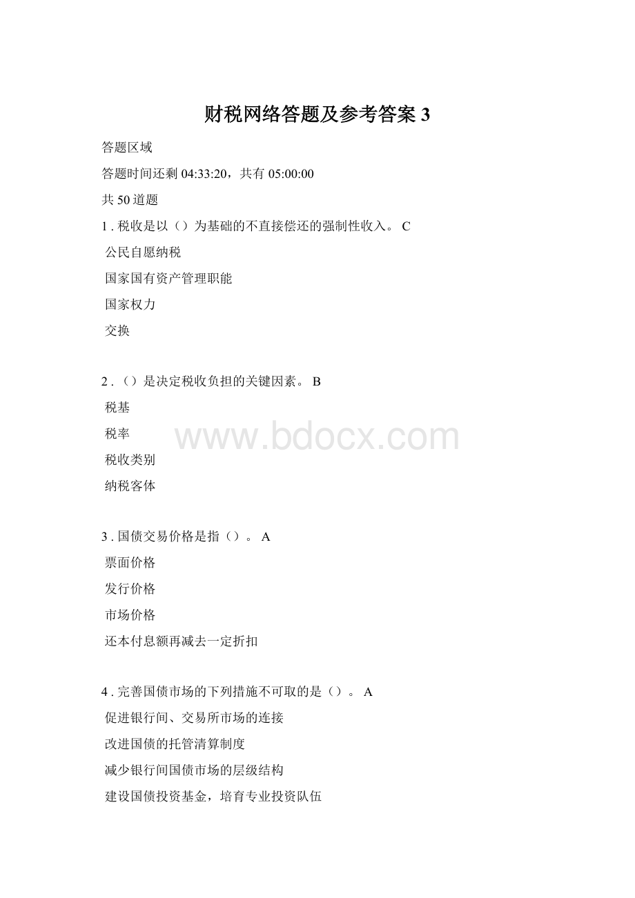 财税网络答题及参考答案3Word文档下载推荐.docx