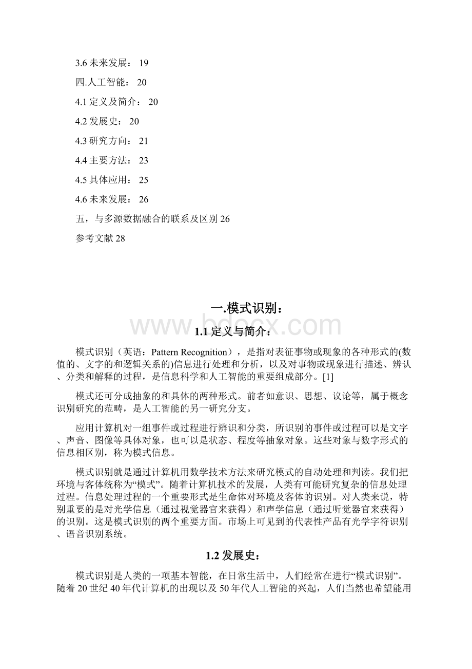 综述浅谈模式识别数据挖掘机器学习人工智能及它们与数据融合的联系与区别.docx_第2页