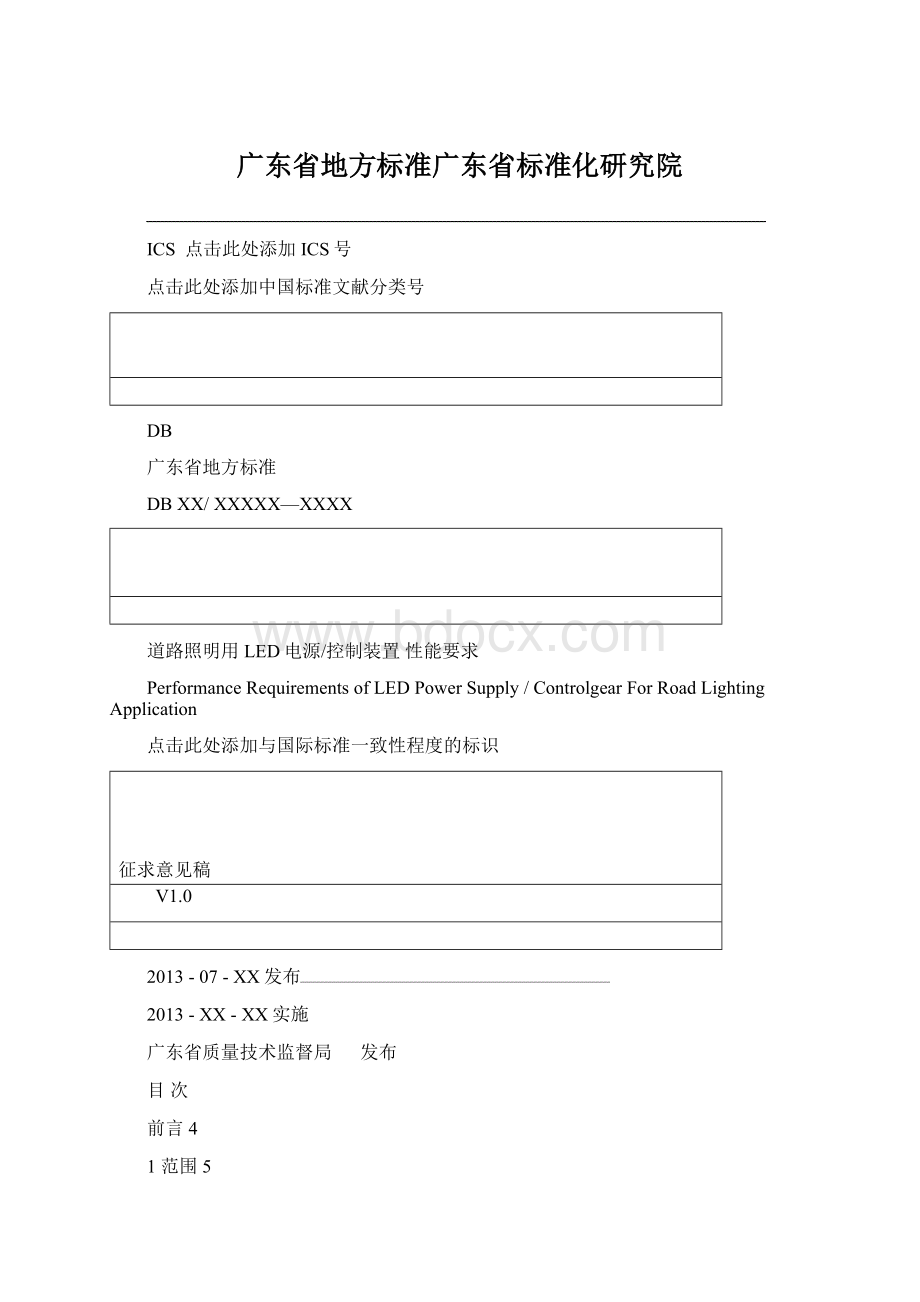 广东省地方标准广东省标准化研究院文档格式.docx