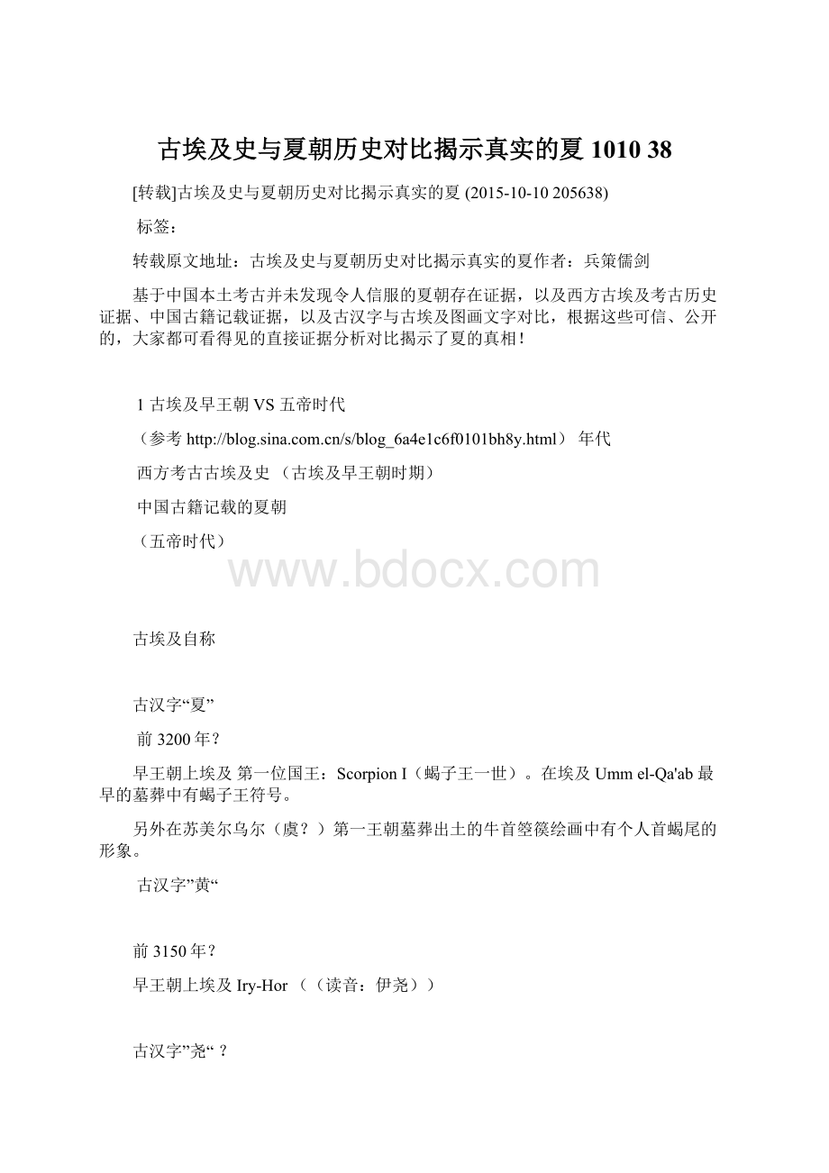 古埃及史与夏朝历史对比揭示真实的夏 1010 38.docx