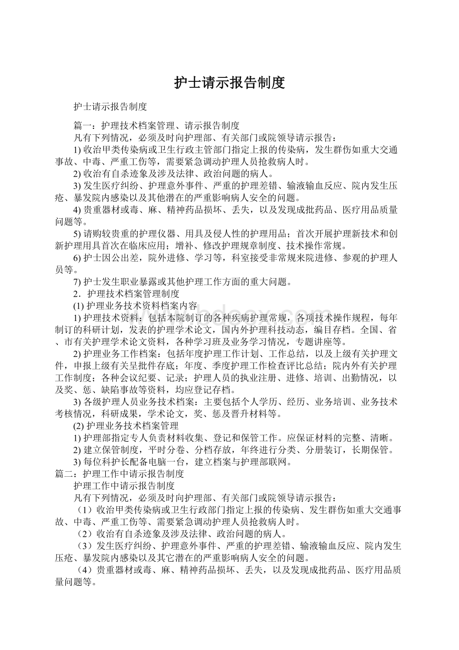 护士请示报告制度Word文档下载推荐.docx_第1页