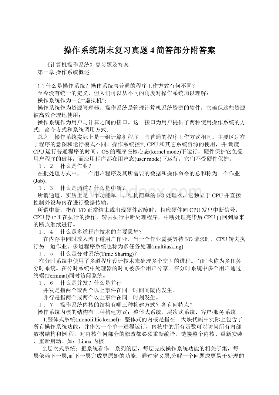 操作系统期末复习真题4简答部分附答案.docx