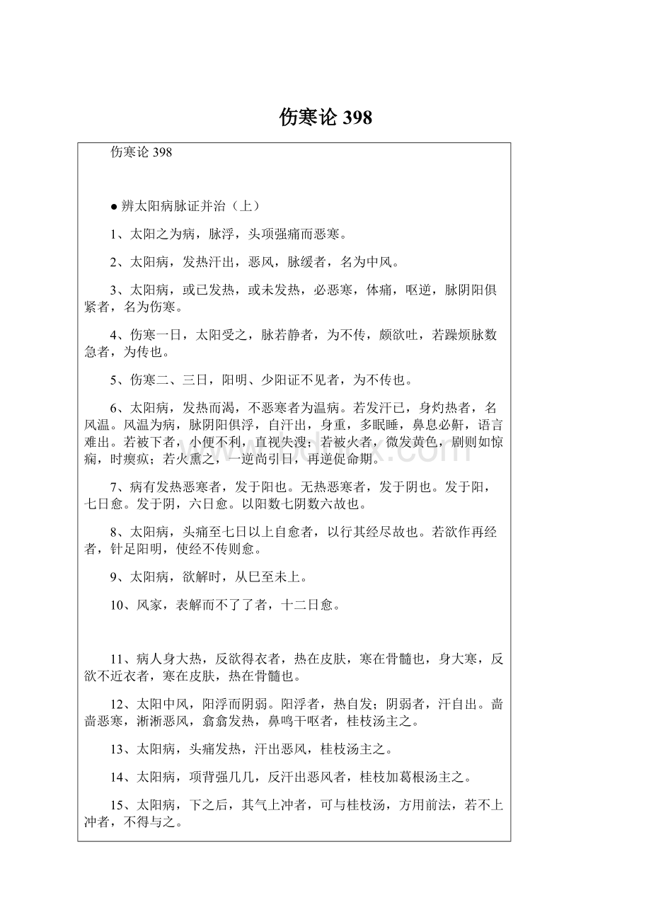 伤寒论398Word文件下载.docx_第1页