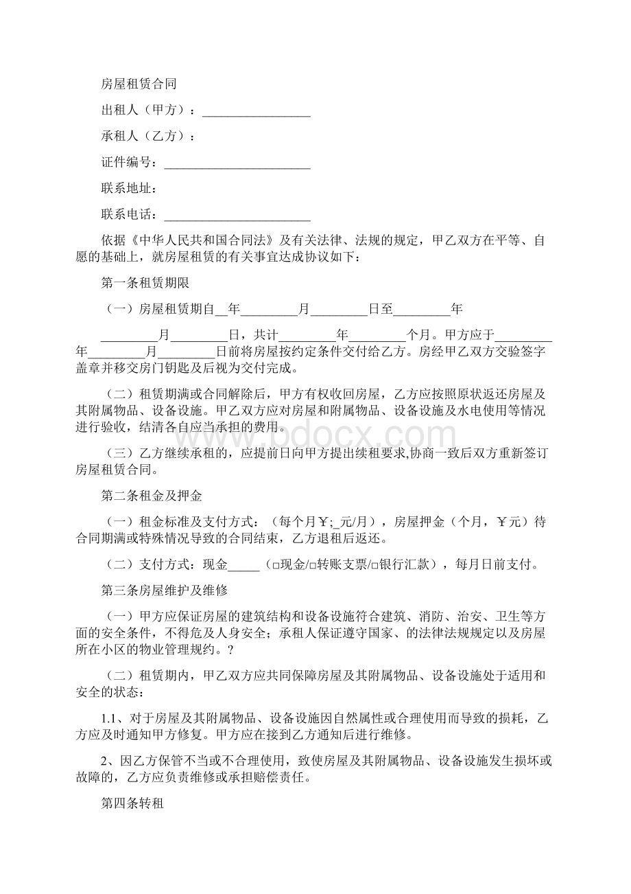 实用参考租赁合同标准版本.docx_第2页