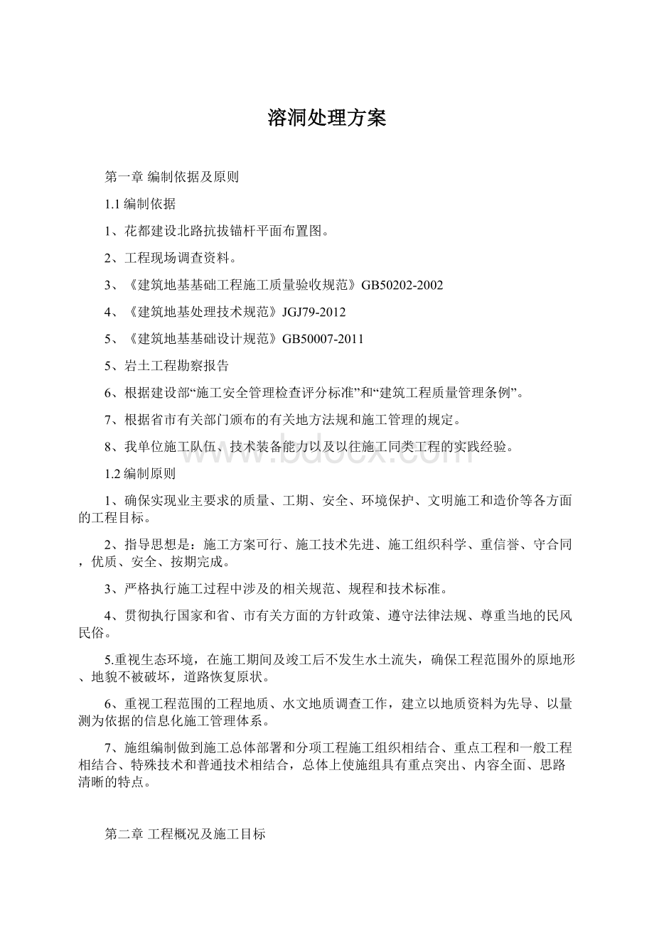 溶洞处理方案文档格式.docx_第1页