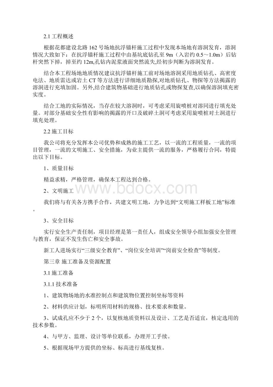 溶洞处理方案文档格式.docx_第2页