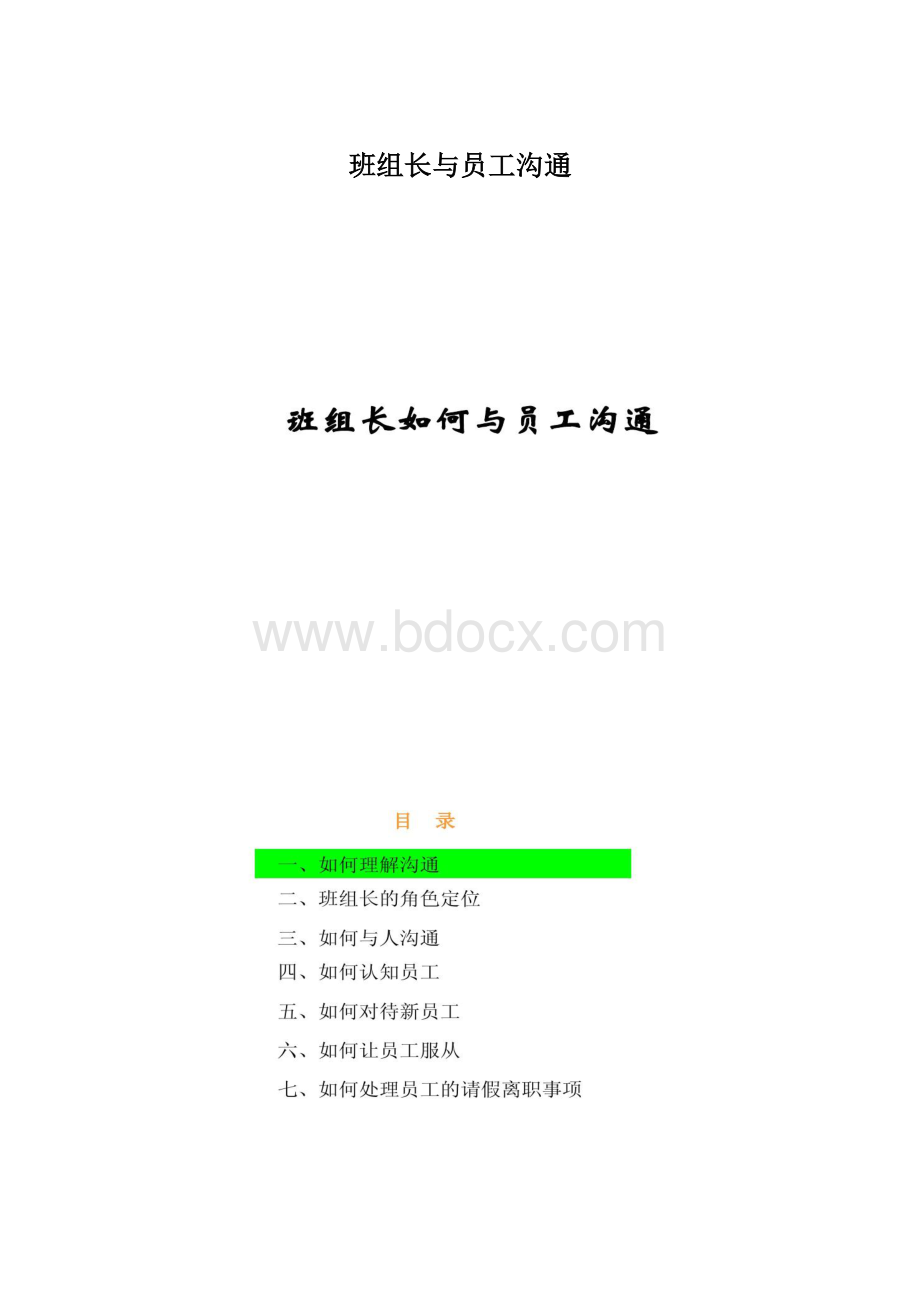 班组长与员工沟通.docx