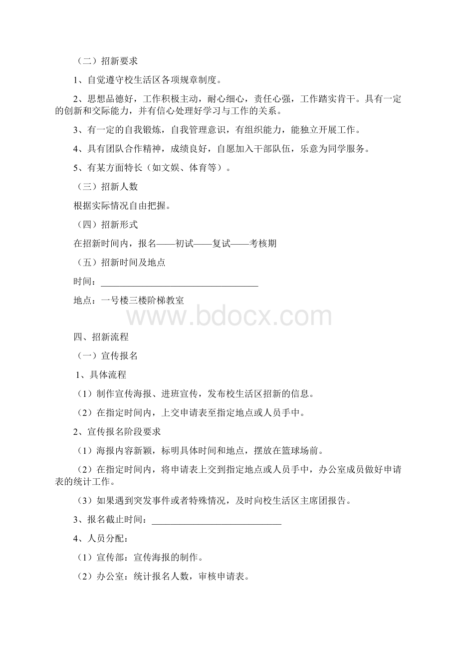 校生活区招新策划书Word格式文档下载.docx_第2页