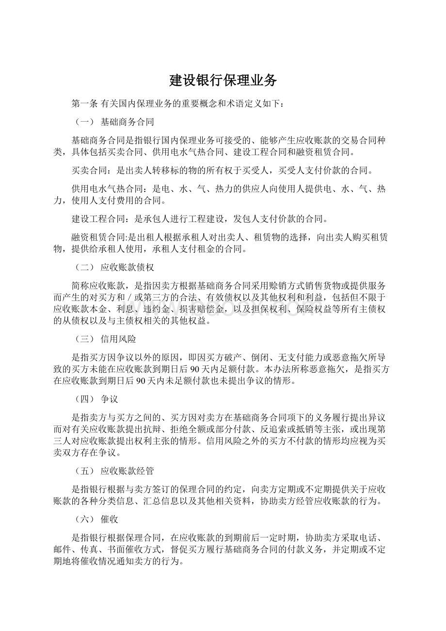 建设银行保理业务Word文档格式.docx