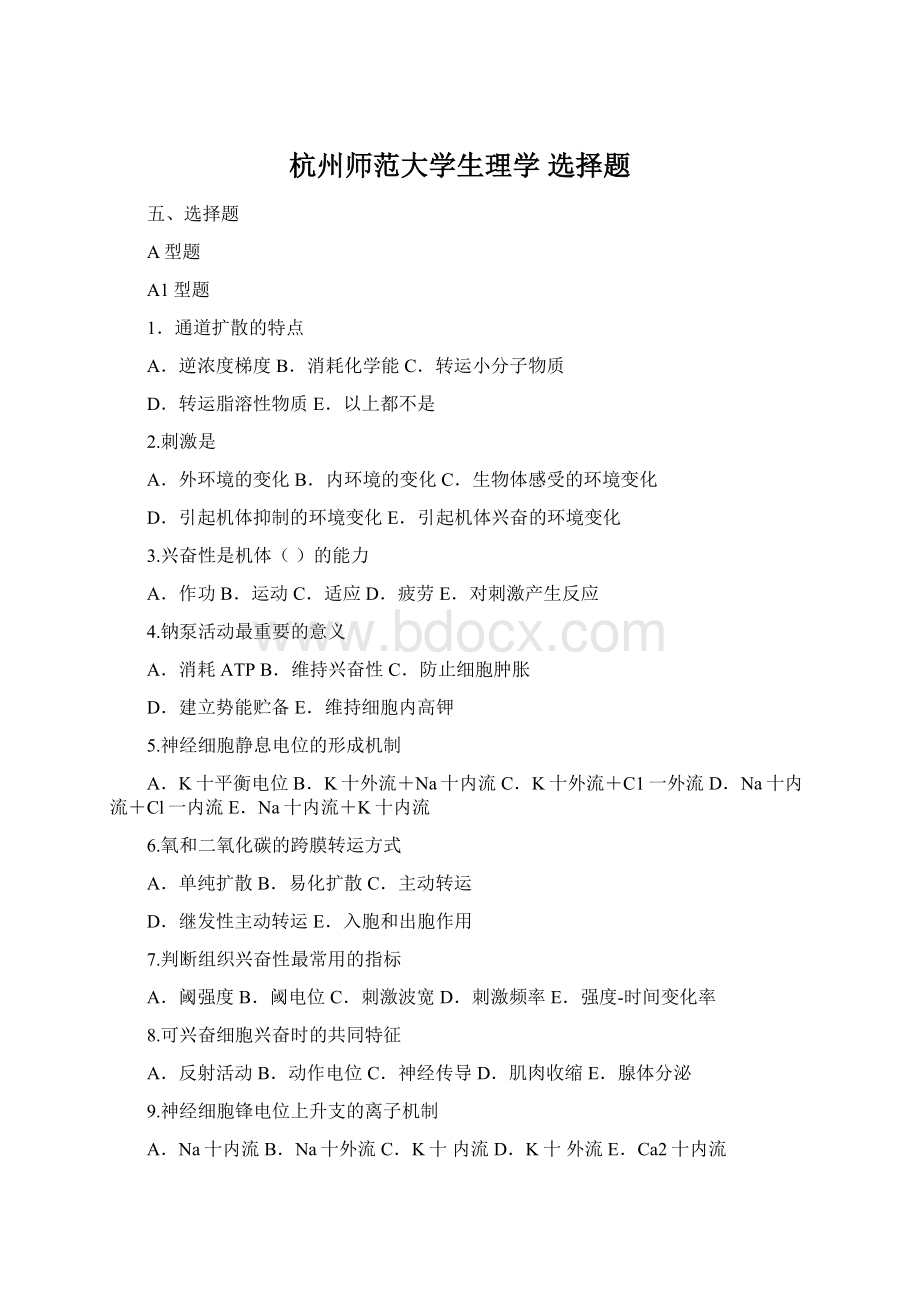 杭州师范大学生理学 选择题文档格式.docx