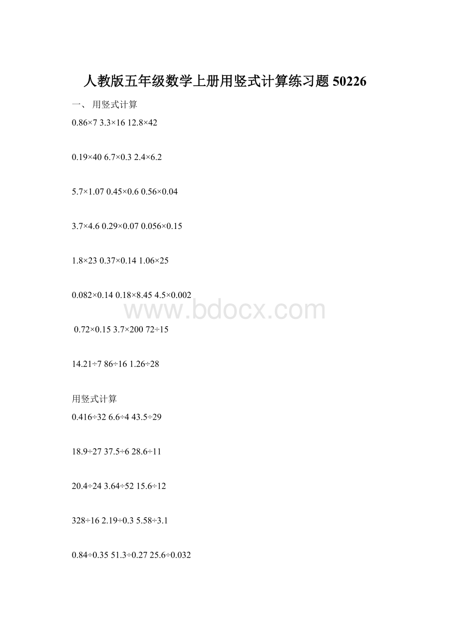 人教版五年级数学上册用竖式计算练习题50226Word文档格式.docx_第1页