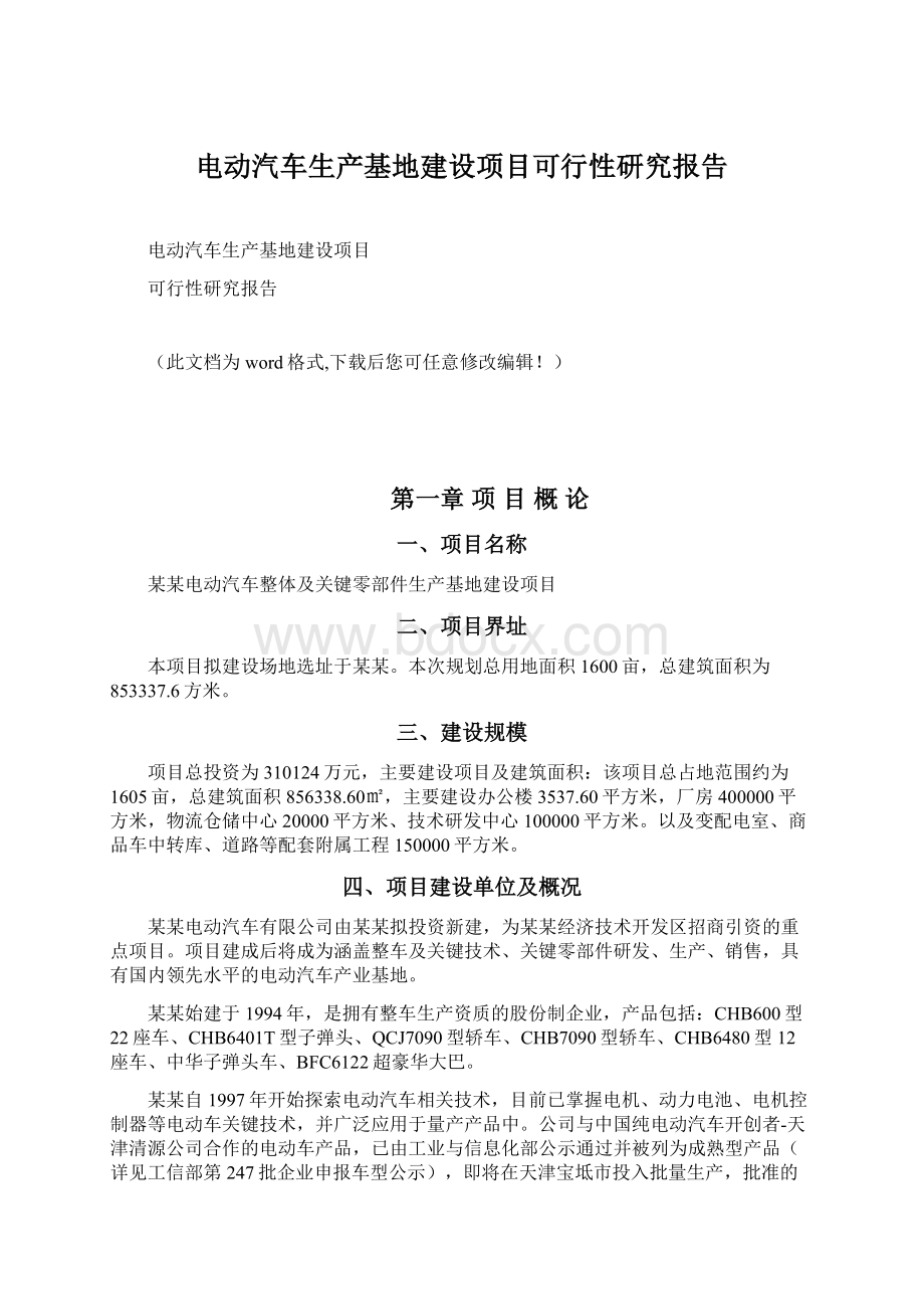 电动汽车生产基地建设项目可行性研究报告Word文档下载推荐.docx_第1页