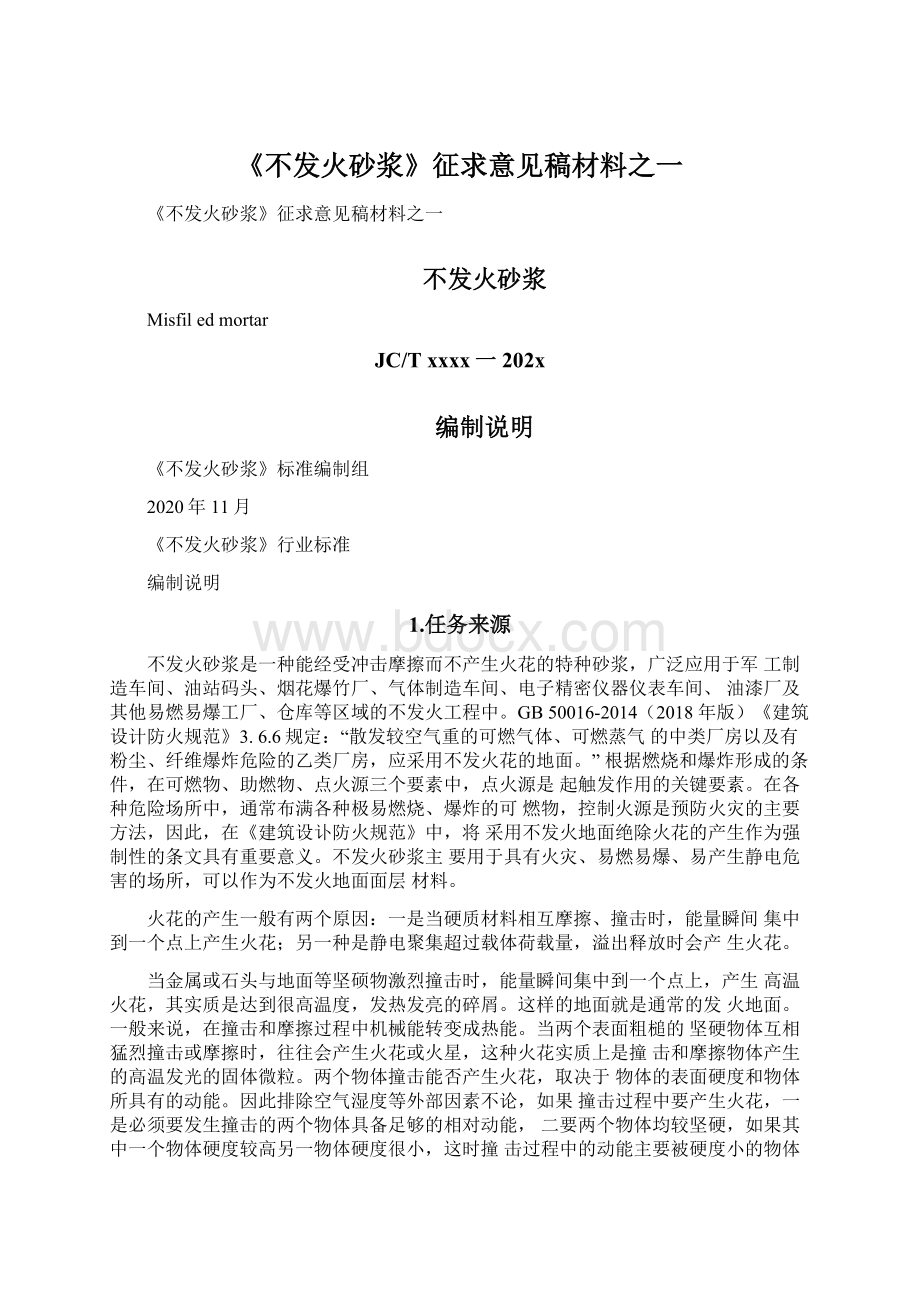 《不发火砂浆》征求意见稿材料之一Word文档格式.docx_第1页