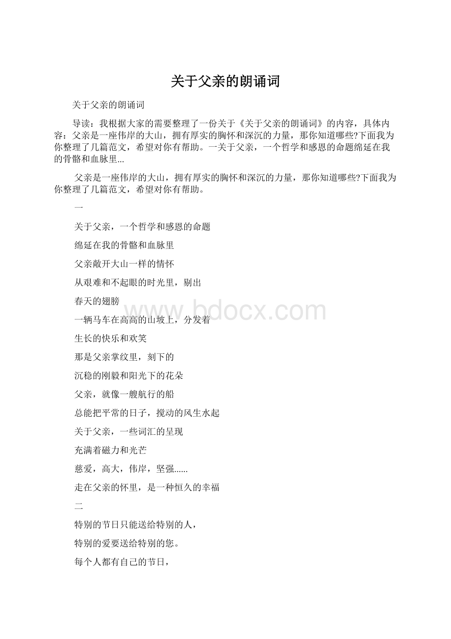 关于父亲的朗诵词Word格式文档下载.docx