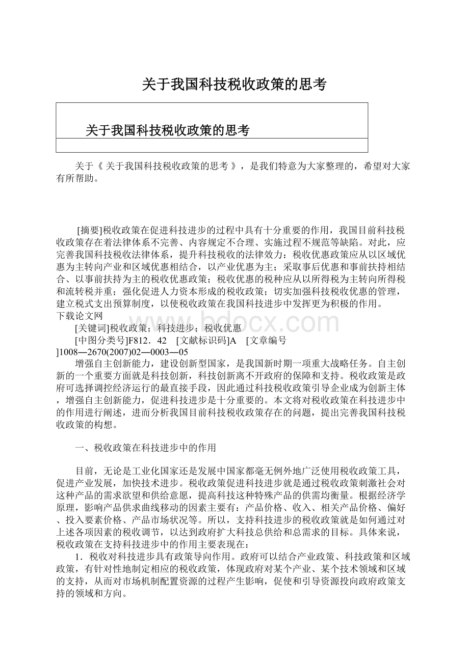 关于我国科技税收政策的思考文档格式.docx