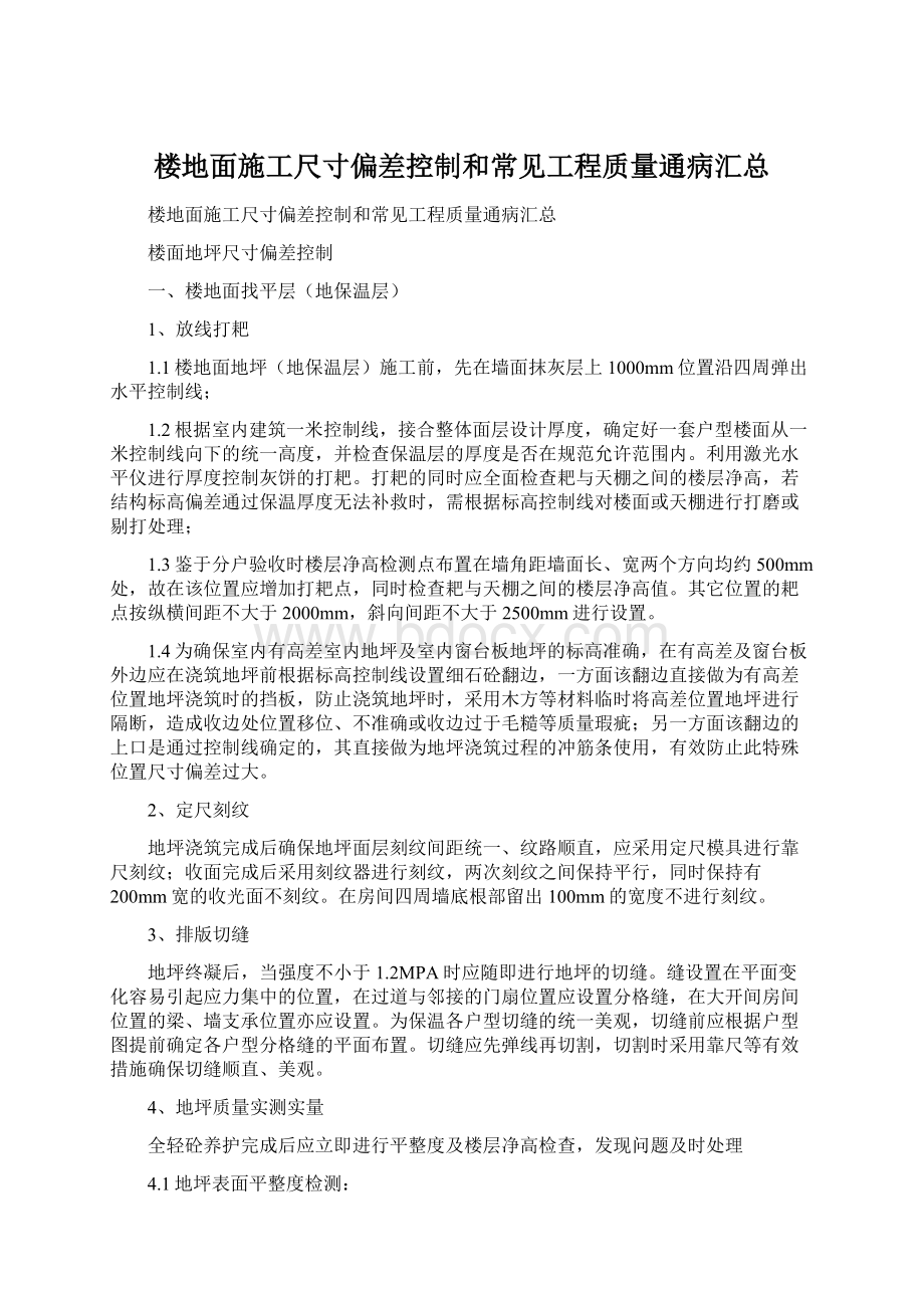 楼地面施工尺寸偏差控制和常见工程质量通病汇总.docx