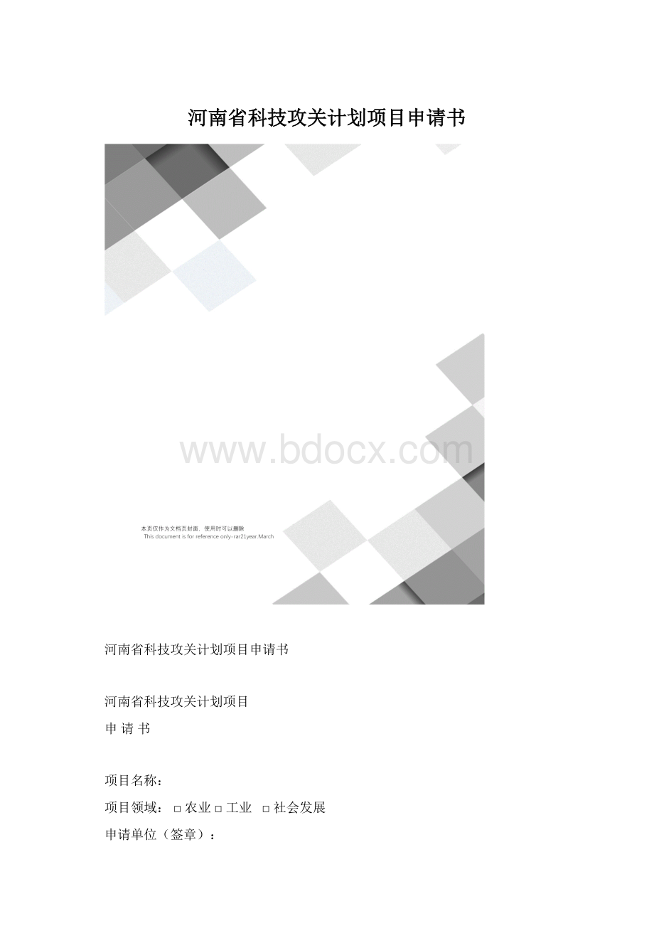 河南省科技攻关计划项目申请书文档格式.docx