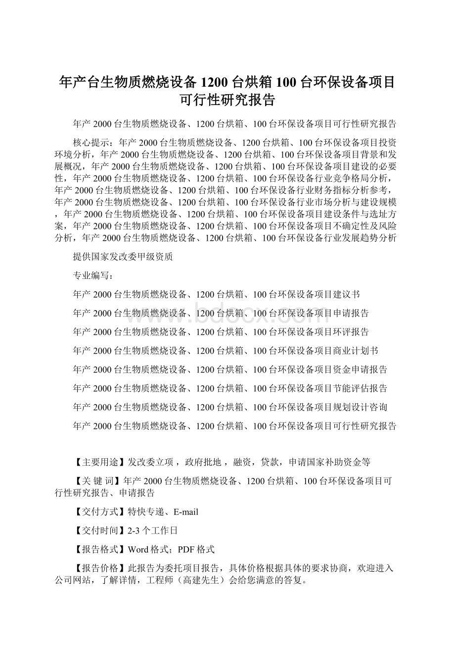 年产台生物质燃烧设备1200台烘箱100台环保设备项目可行性研究报告Word文件下载.docx