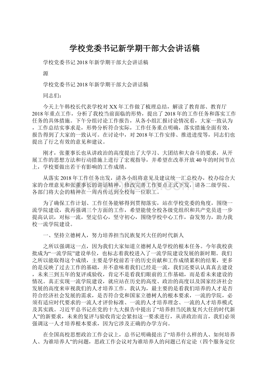 学校党委书记新学期干部大会讲话稿Word文档下载推荐.docx_第1页