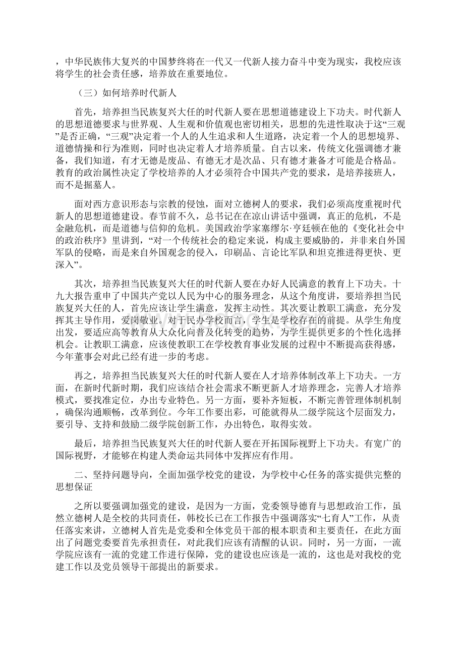 学校党委书记新学期干部大会讲话稿Word文档下载推荐.docx_第3页