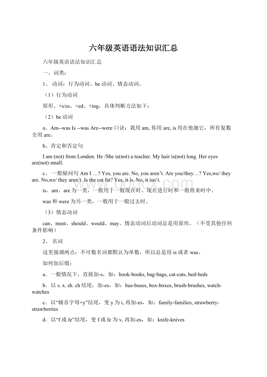 六年级英语语法知识汇总Word文档格式.docx