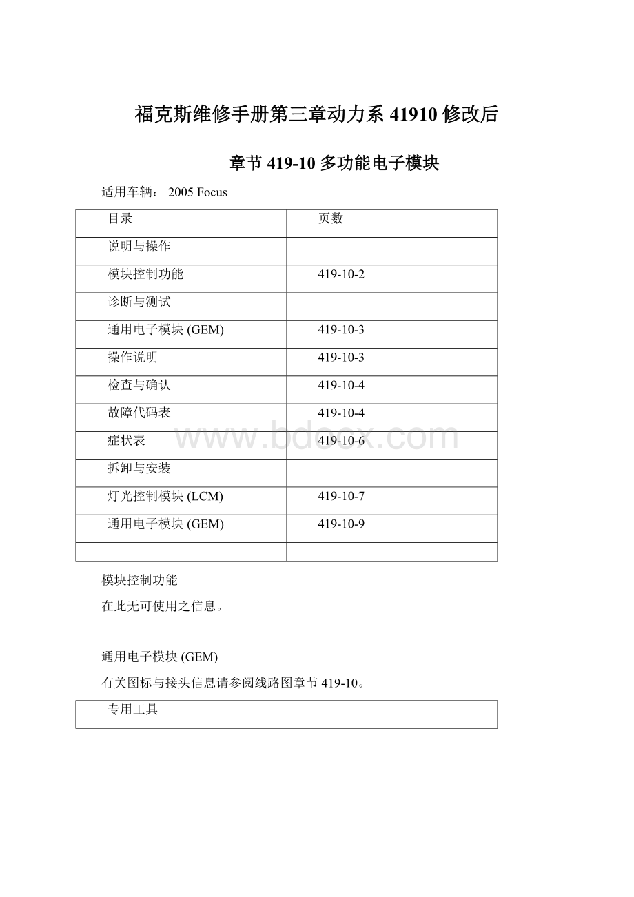 福克斯维修手册第三章动力系41910修改后Word格式文档下载.docx