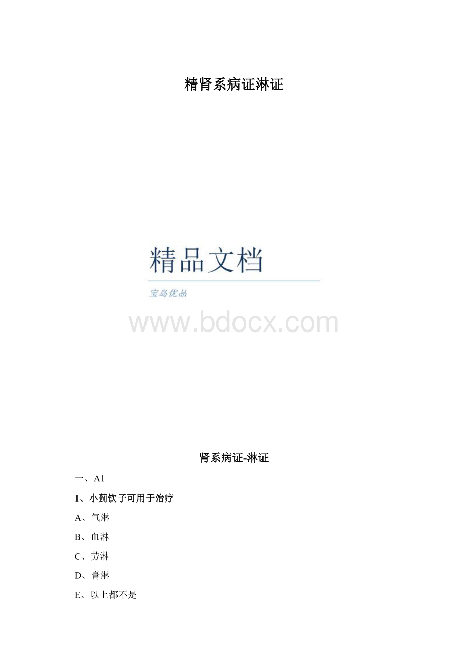 精肾系病证淋证.docx