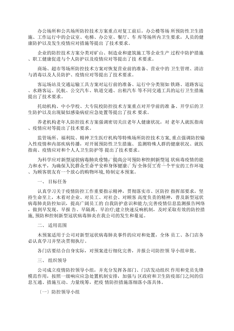 最新商场疫情防控应急预案大全3篇Word文件下载.docx_第3页