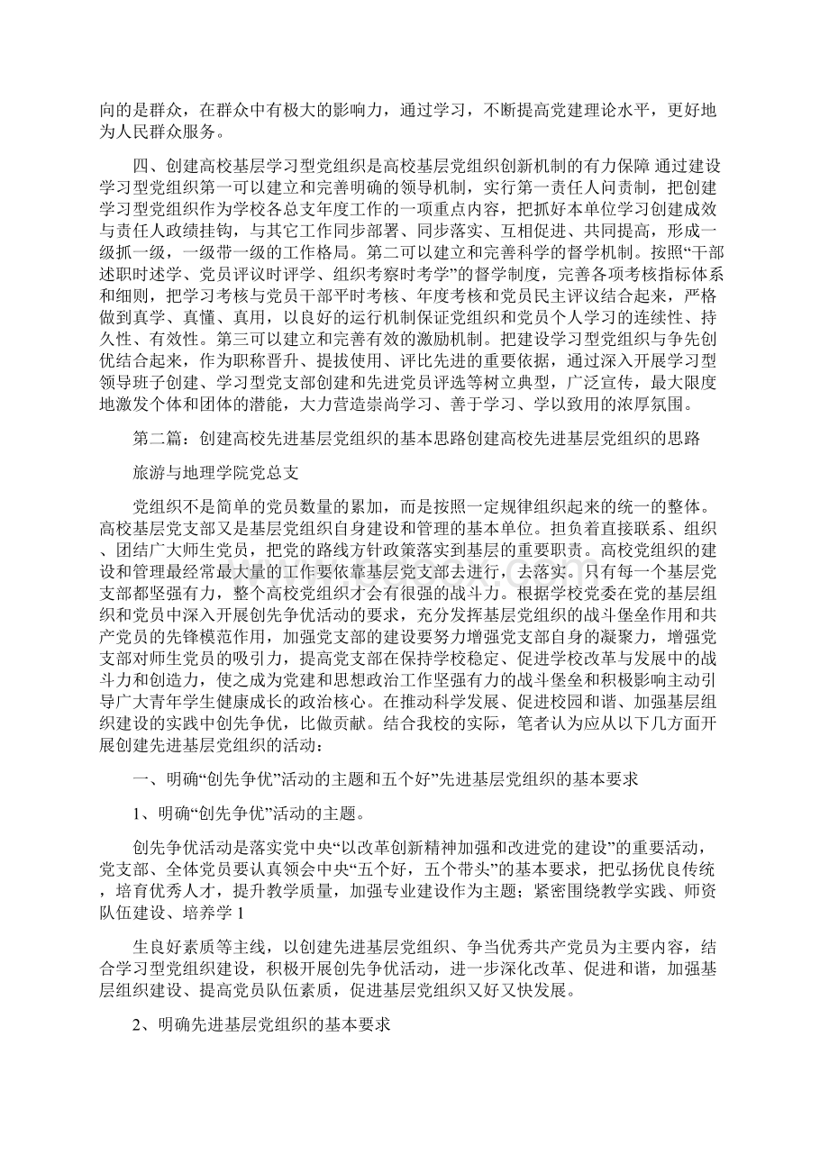 创建高校基层学习型党组织意义及思路精选多篇.docx_第2页