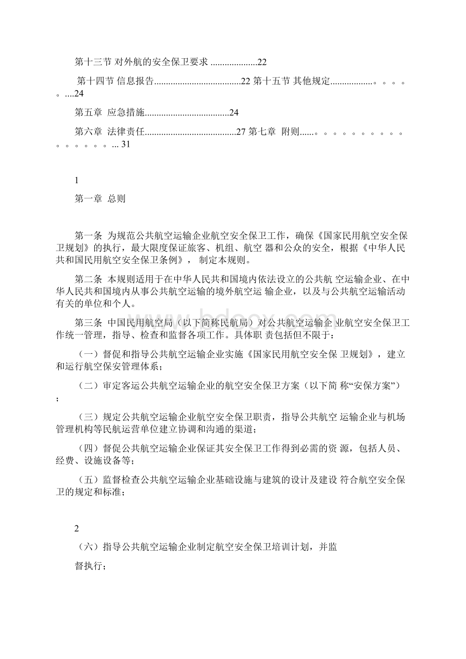 公共航空运输企业航空安全保卫规则Word格式.docx_第2页