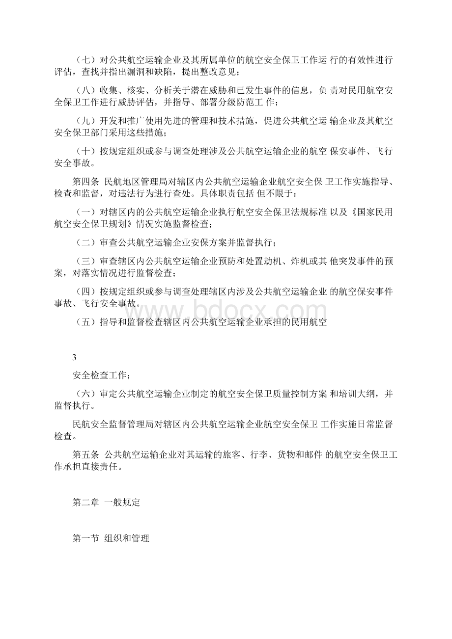 公共航空运输企业航空安全保卫规则Word格式.docx_第3页