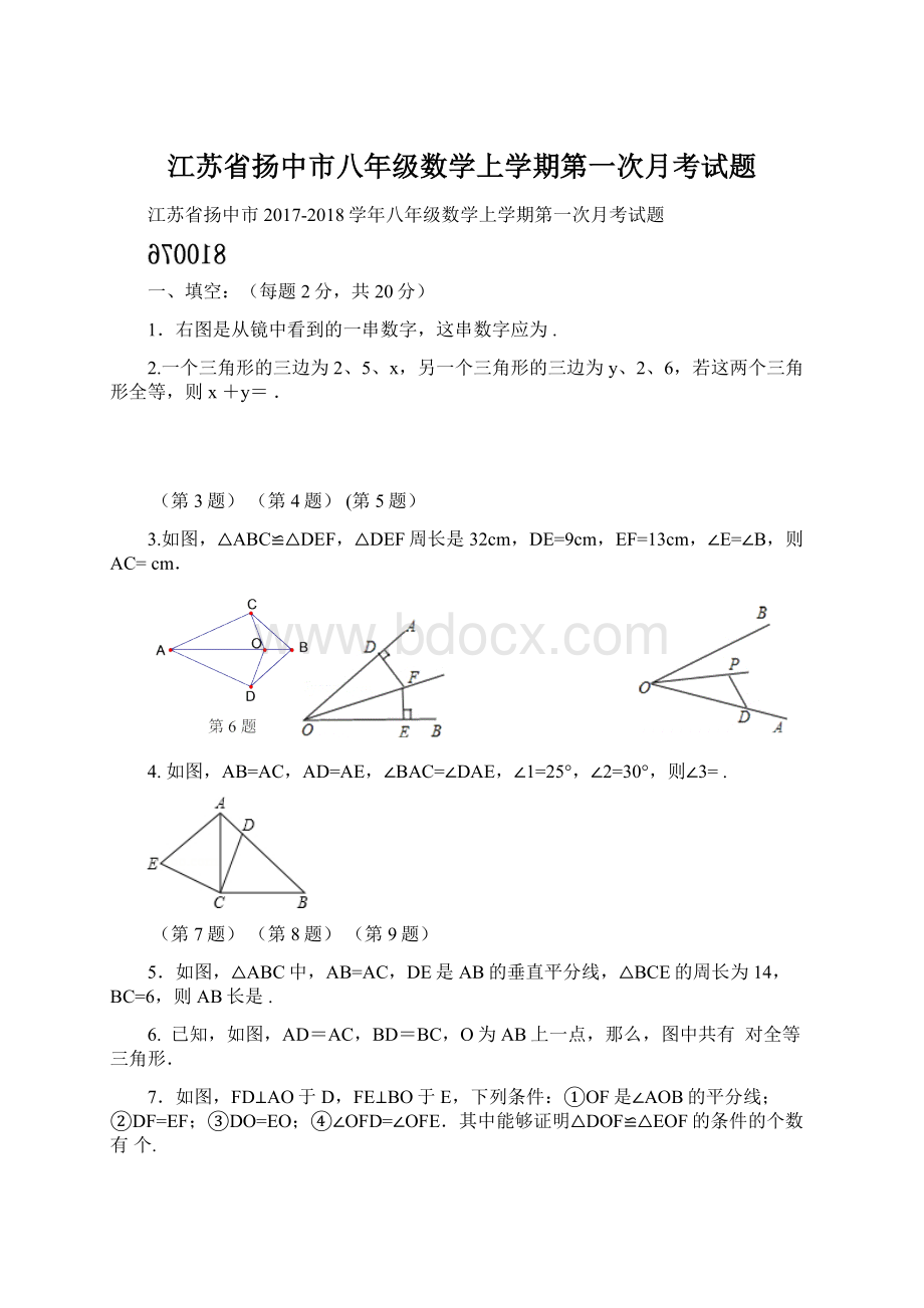 江苏省扬中市八年级数学上学期第一次月考试题Word文件下载.docx