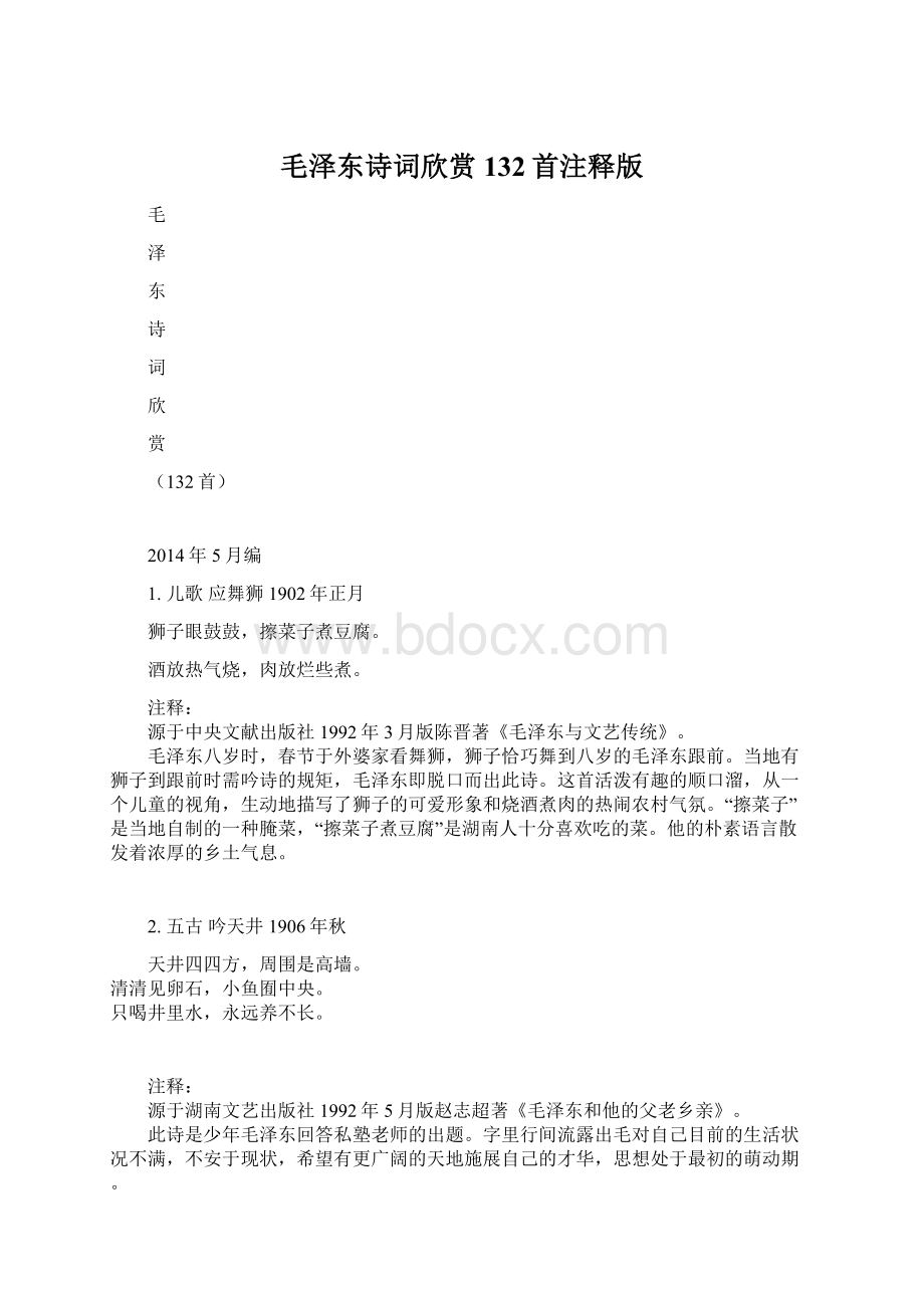 毛泽东诗词欣赏132首注释版文档格式.docx_第1页