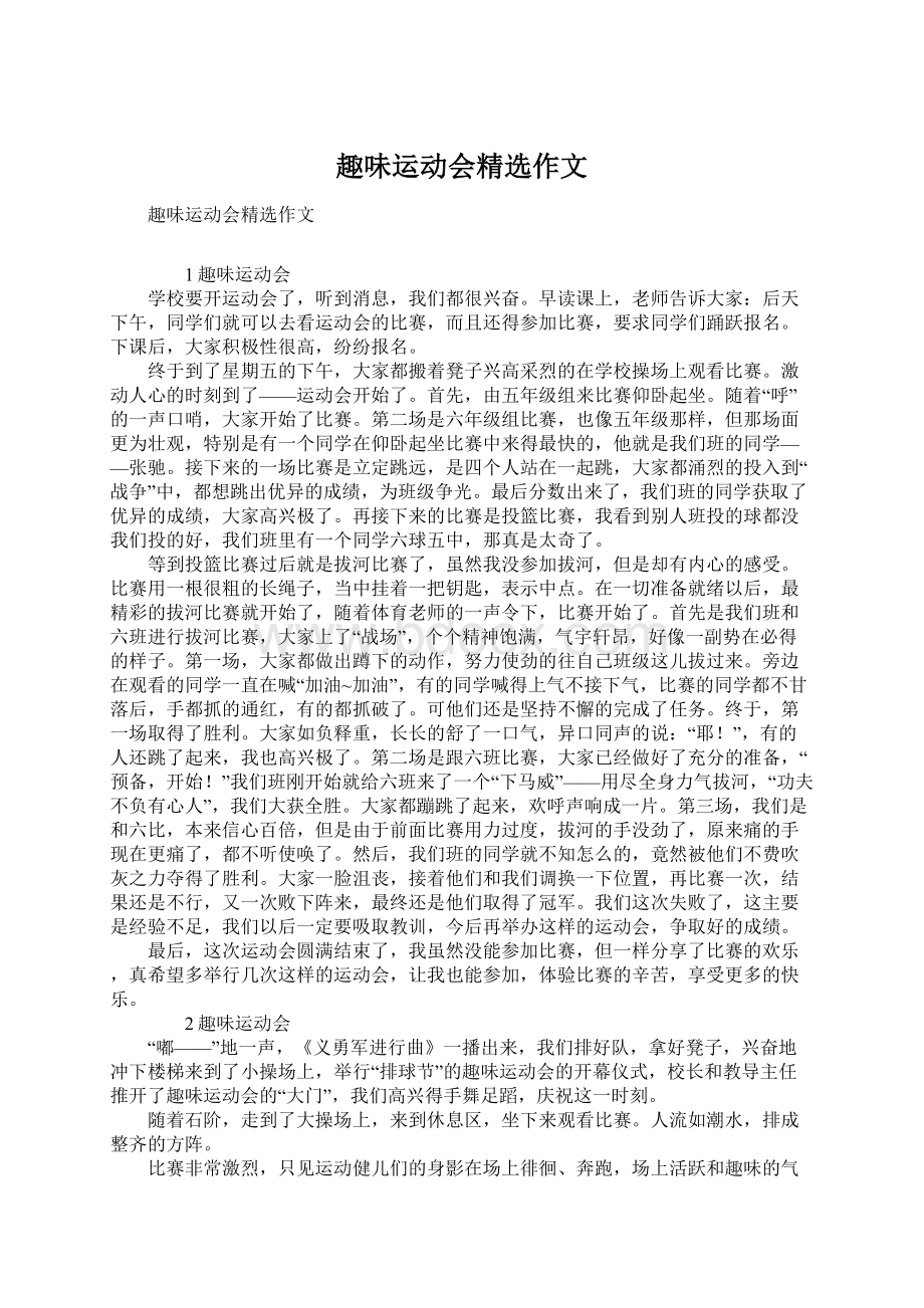 趣味运动会精选作文Word文档格式.docx_第1页