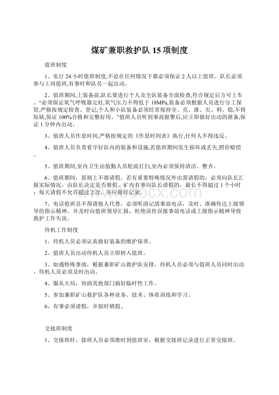 煤矿兼职救护队15项制度文档格式.docx_第1页